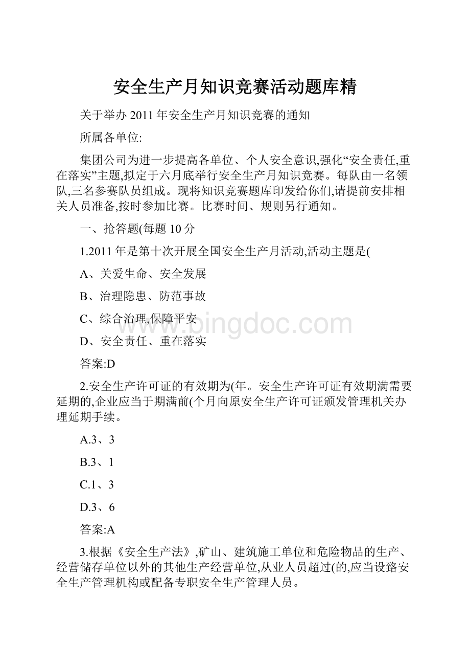 安全生产月知识竞赛活动题库精Word文档格式.docx