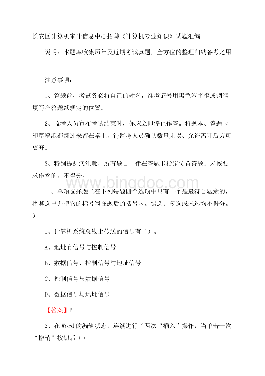 长安区计算机审计信息中心招聘《计算机专业知识》试题汇编.docx