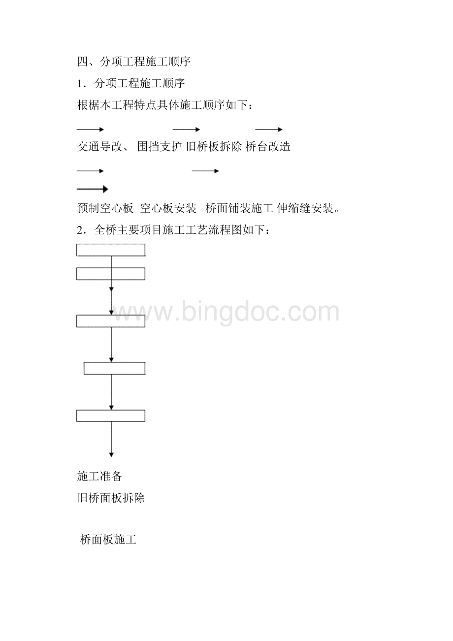 某旧桥改造施工方案Word下载.docx_第2页