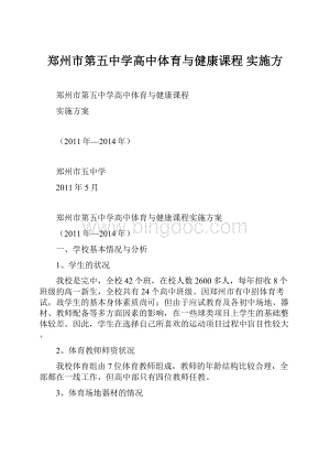郑州市第五中学高中体育与健康课程 实施方文档格式.docx