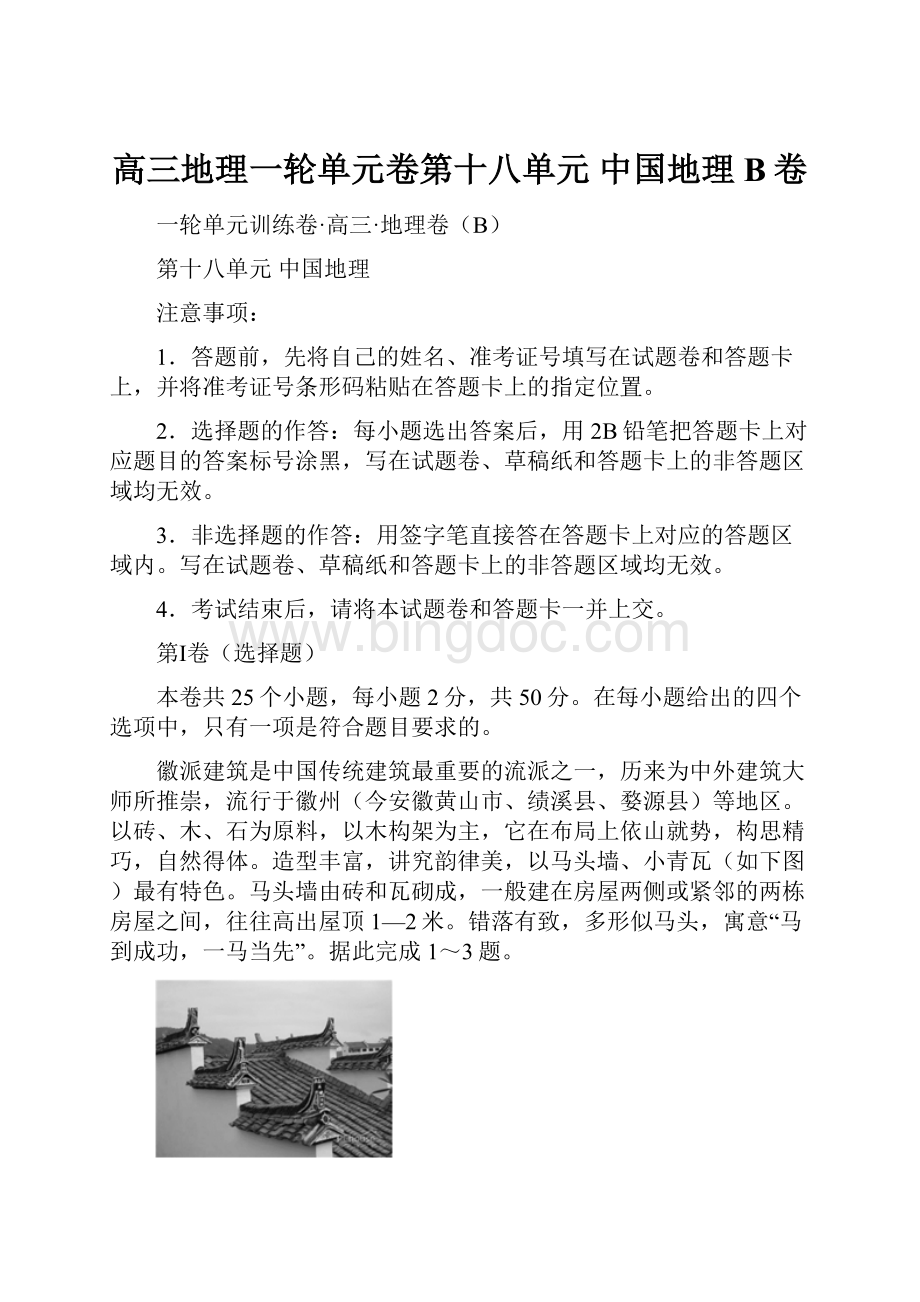 高三地理一轮单元卷第十八单元 中国地理 B卷Word文件下载.docx_第1页