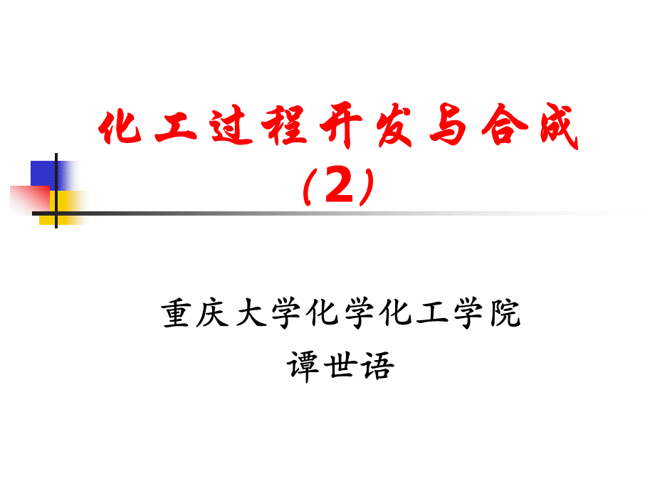 化工过程开发-2优质PPT.ppt_第1页