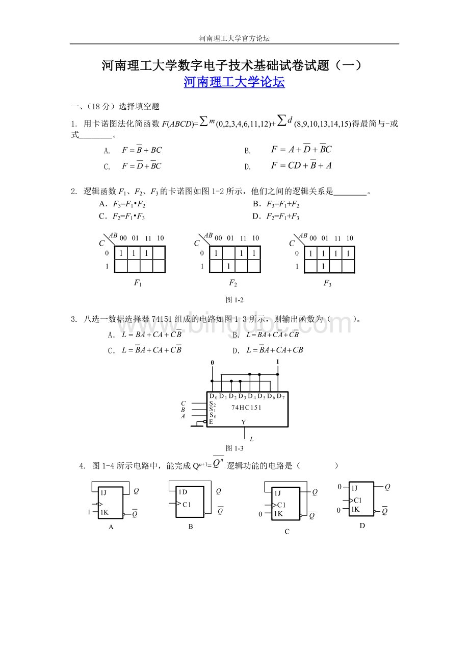 河南理工大学数字电子技术基础试卷试题(一).doc_第1页