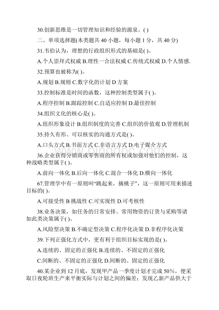 重庆市管理基础知识真题Word文档格式.docx_第3页