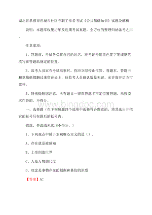 湖北省孝感市应城市社区专职工作者考试《公共基础知识》试题及解析Word下载.docx