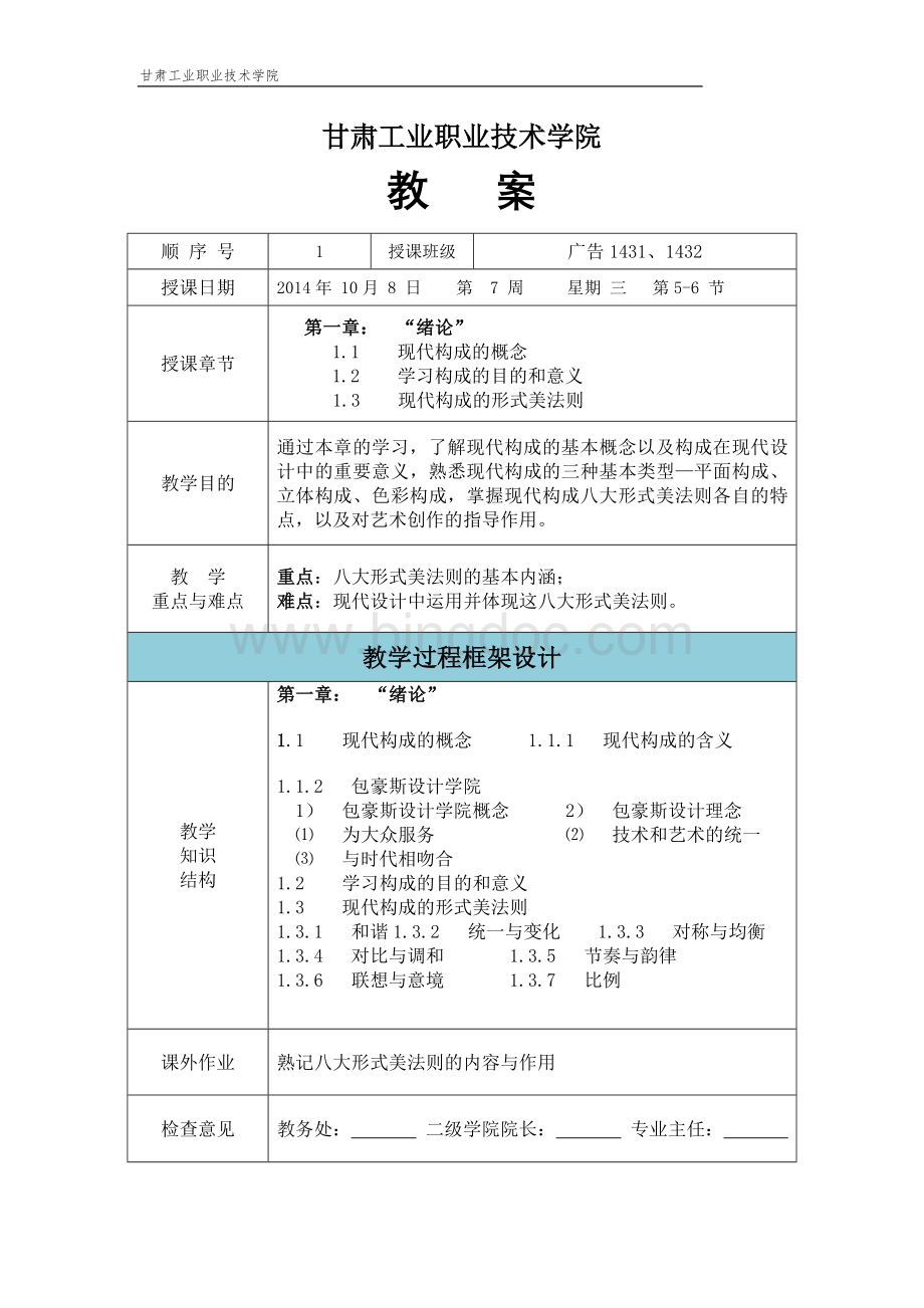 构成基础与创意教案Word格式.doc_第1页