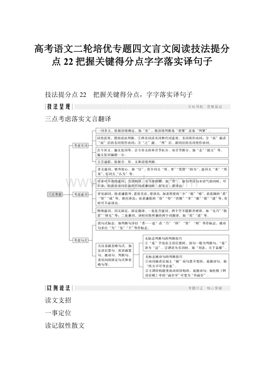 高考语文二轮培优专题四文言文阅读技法提分点22把握关键得分点字字落实译句子Word格式.docx