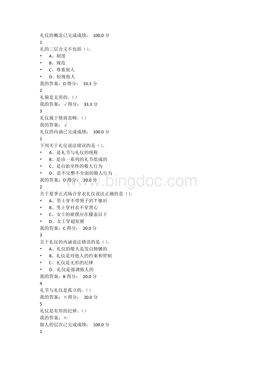 最新.尔雅口才艺术与社交礼仪课后答案文档格式.docx_第1页