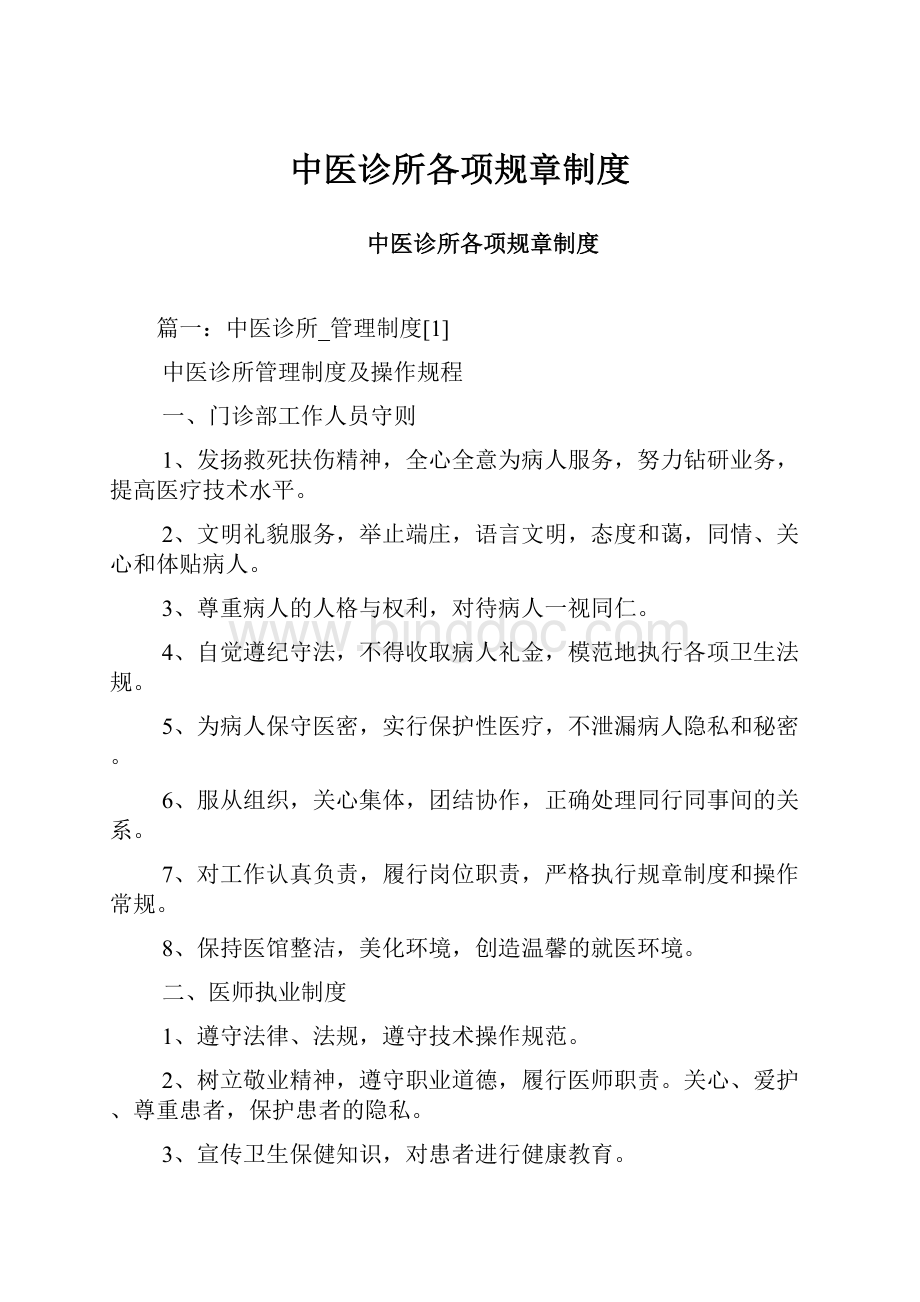 中医诊所各项规章制度.docx_第1页