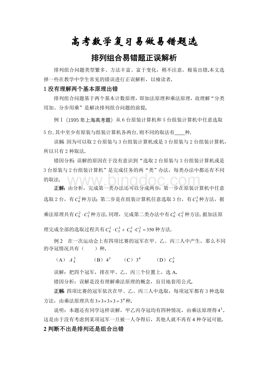 高中数学排列组合部分错题精选Word文件下载.doc