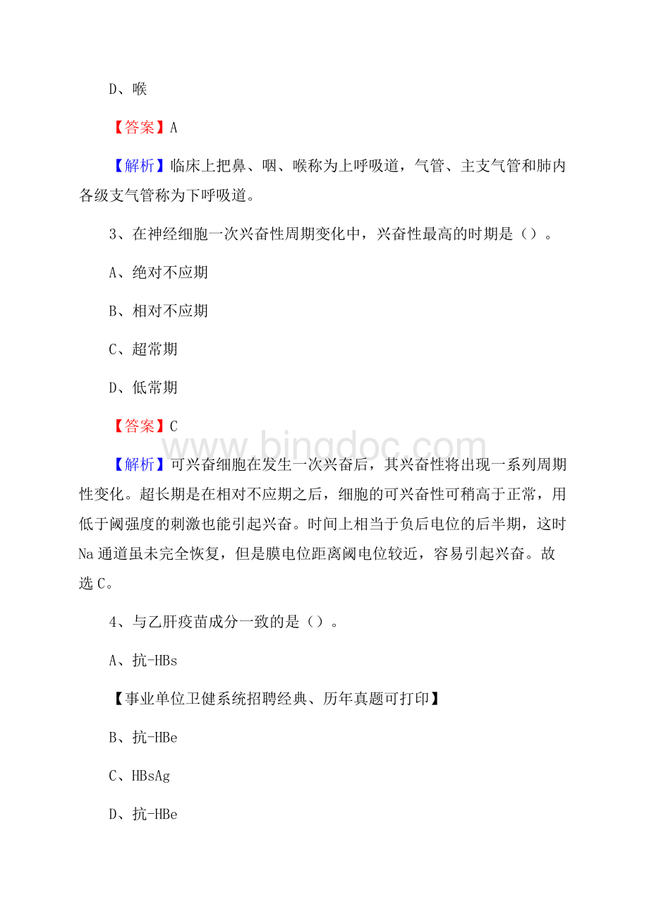 下半年内蒙古呼伦贝尔市莫力达瓦达斡尔族自治旗医药护技招聘考试(临床医学)真题Word格式.docx_第2页