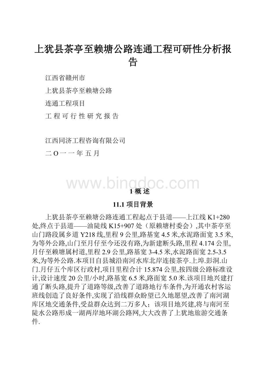 上犹县茶亭至赖塘公路连通工程可研性分析报告.docx_第1页