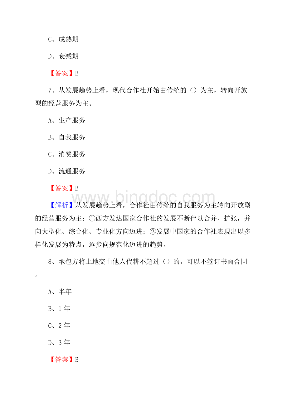 云南省大理白族自治州漾濞彝族自治县上半年农业系统招聘试题《农业技术推广》Word下载.docx_第3页