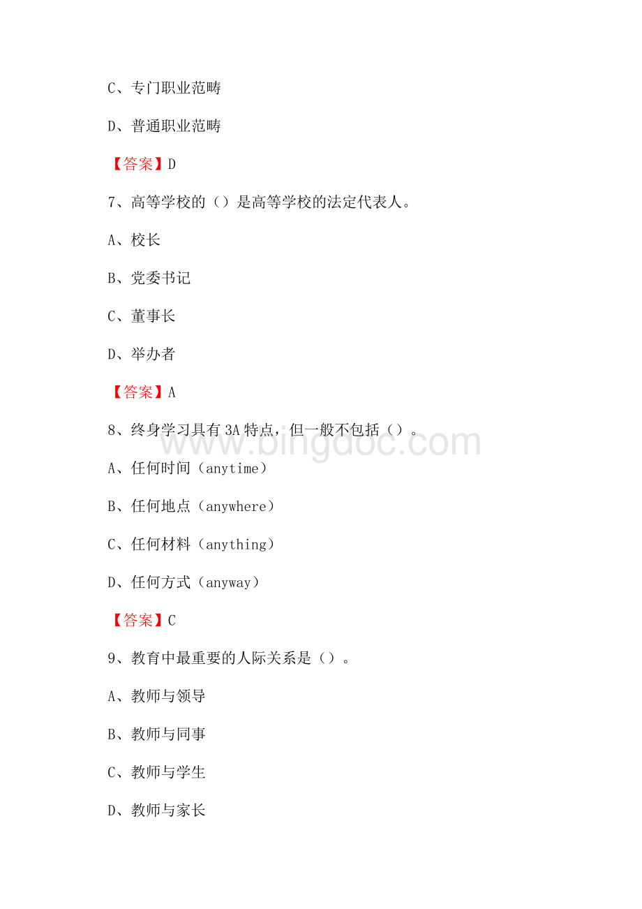 下半年西安科技商贸职业学院招聘考试《综合基础知识(教育类)》试题Word文件下载.docx_第3页