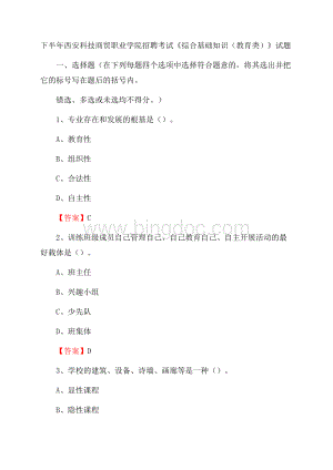 下半年西安科技商贸职业学院招聘考试《综合基础知识(教育类)》试题Word文件下载.docx