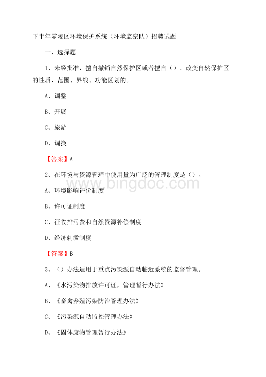 下半年零陵区环境保护系统(环境监察队)招聘试题Word格式.docx_第1页