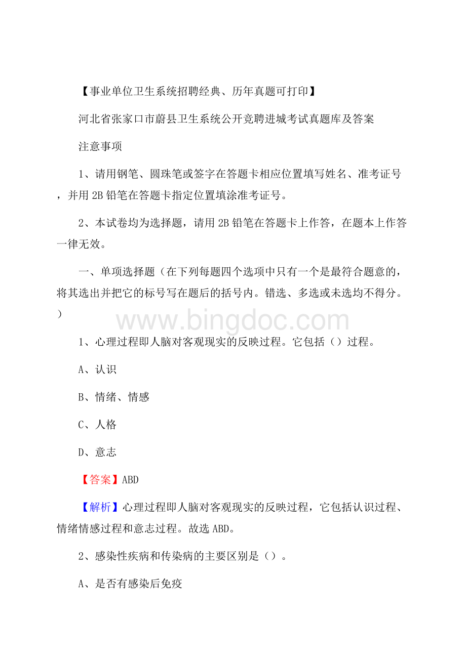 河北省张家口市蔚县卫生系统公开竞聘进城考试真题库及答案.docx_第1页