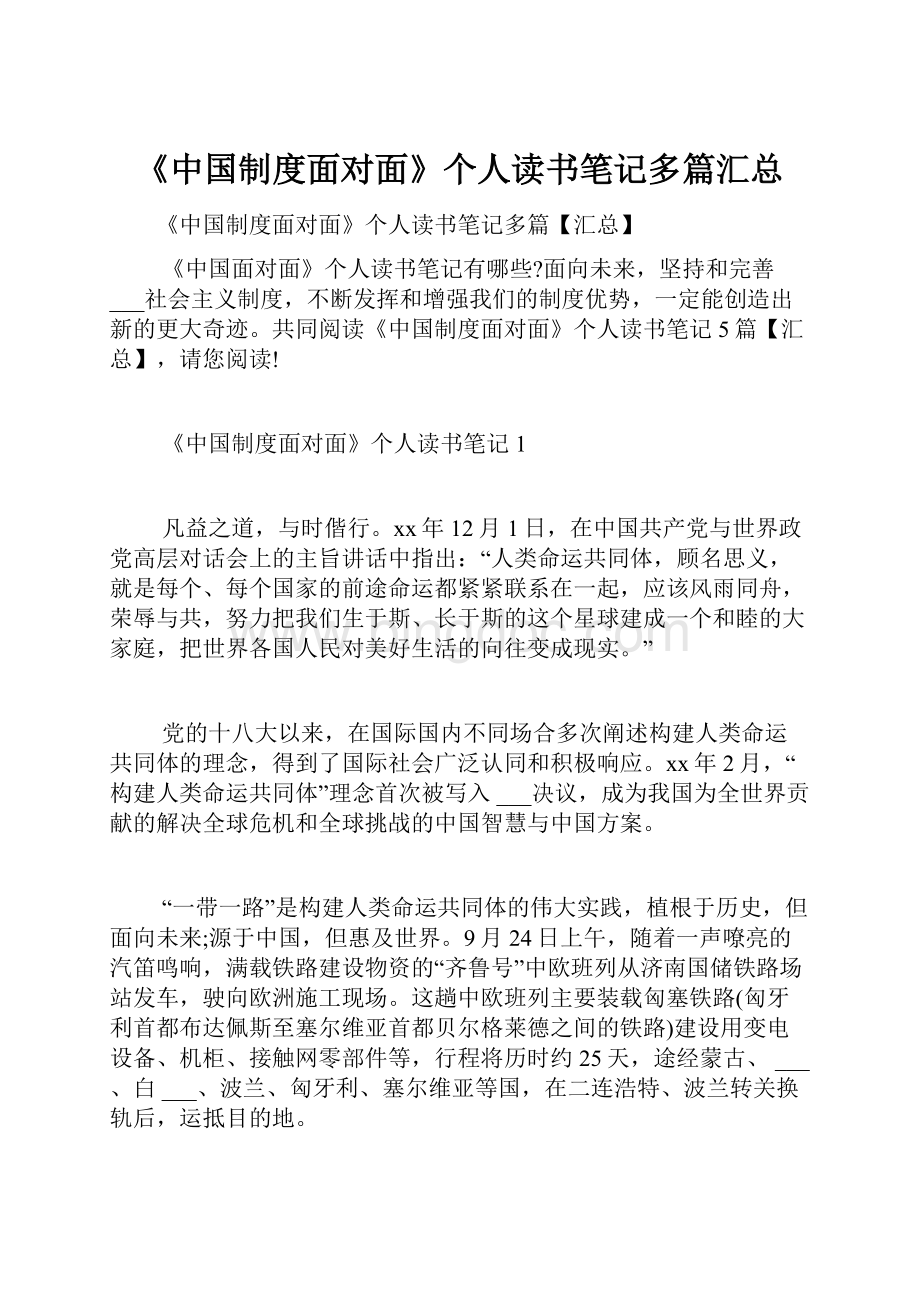 《中国制度面对面》个人读书笔记多篇汇总.docx_第1页