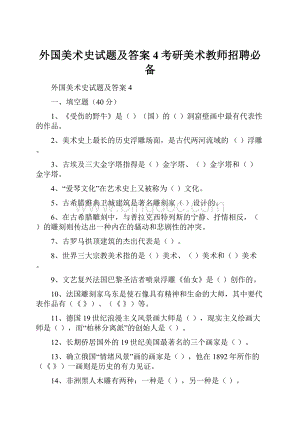 外国美术史试题及答案4考研美术教师招聘必备.docx