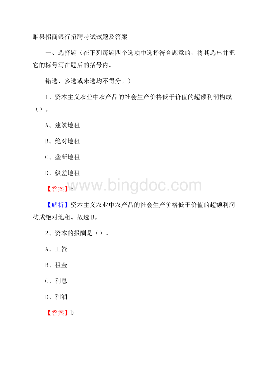 睢县招商银行招聘考试试题及答案.docx_第1页