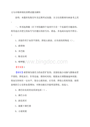 义乌市精神病院招聘试题及解析.docx