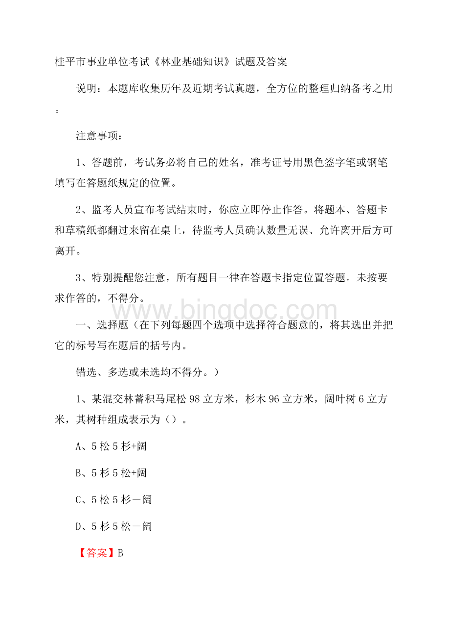 桂平市事业单位考试《林业基础知识》试题及答案.docx_第1页