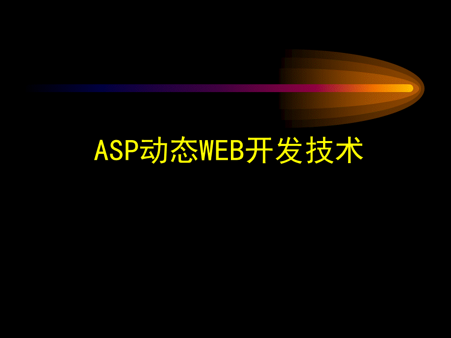 asp教学课件PPT资料.ppt_第1页