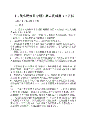 《古代小说戏曲专题》期末资料题XC资料.docx