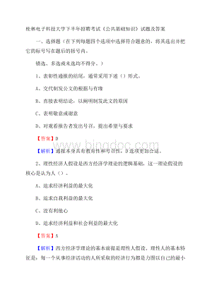 桂林电子科技大学下半年招聘考试《公共基础知识》试题及答案.docx