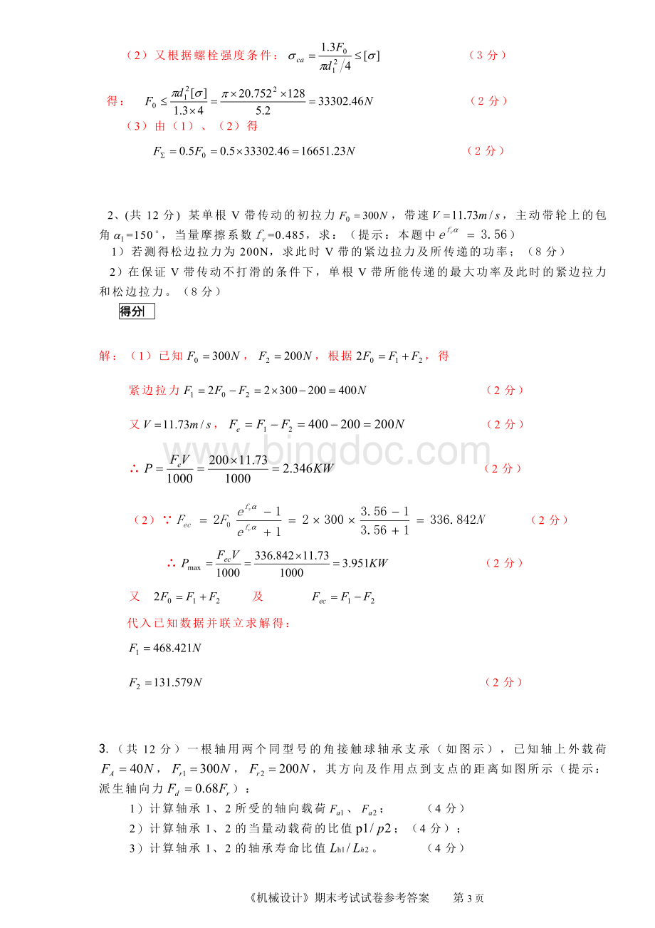 东莞理工学院机械设计期末考试参考答案.doc_第3页