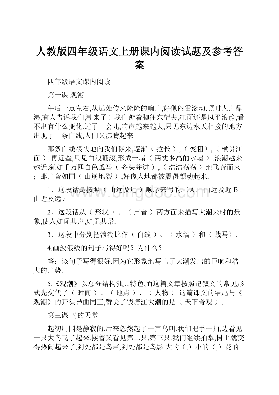 人教版四年级语文上册课内阅读试题及参考答案.docx