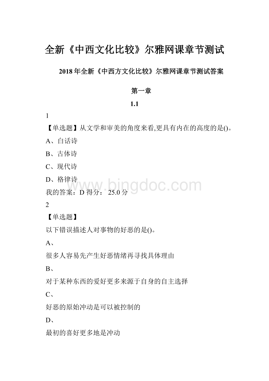 全新《中西文化比较》尔雅网课章节测试Word格式.docx_第1页