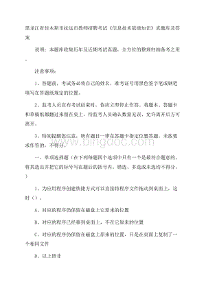 黑龙江省佳木斯市抚远市教师招聘考试《信息技术基础知识》真题库及答案Word格式.docx