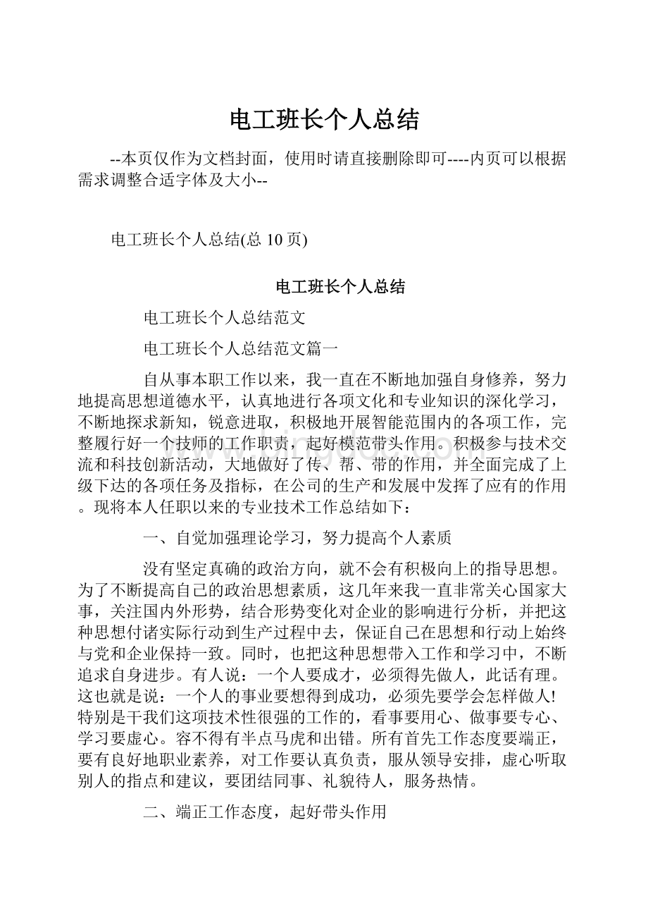 电工班长个人总结.docx