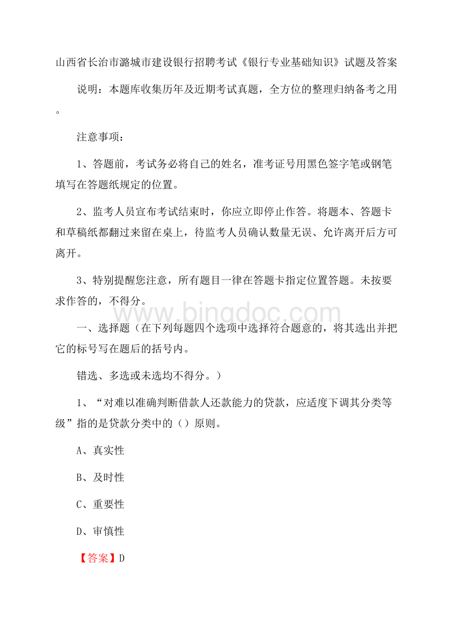 山西省长治市潞城市建设银行招聘考试《银行专业基础知识》试题及答案.docx