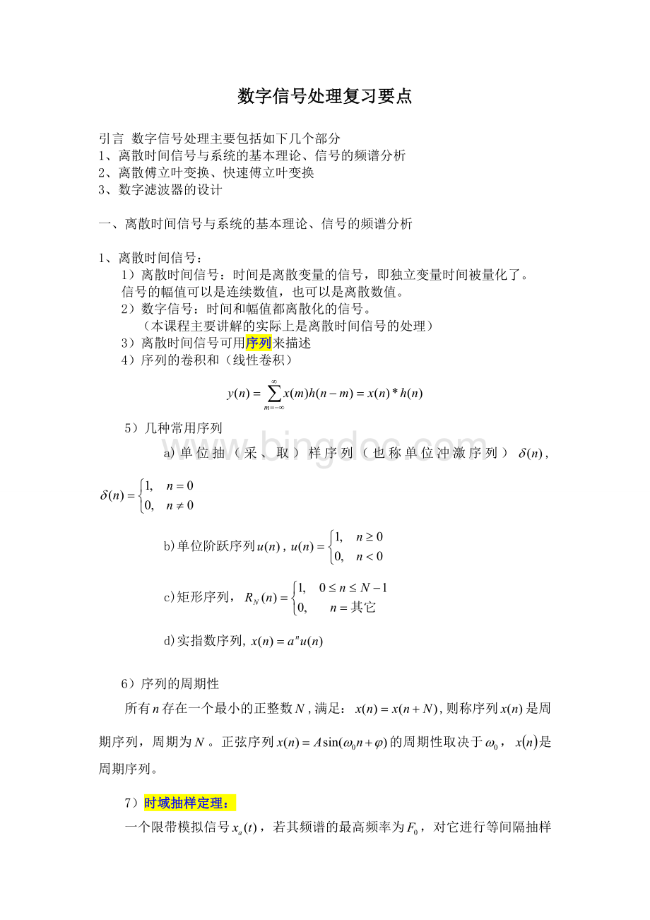 数字信号处理复习总结-汤巧治Word文档下载推荐.doc