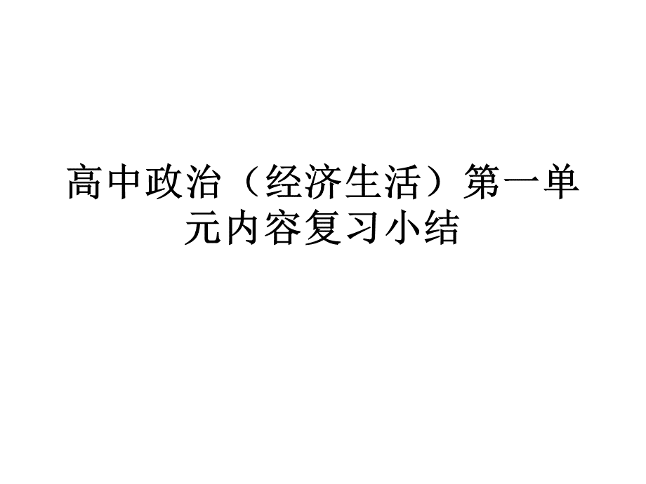 一轮经济生活知识点经典总结.ppt