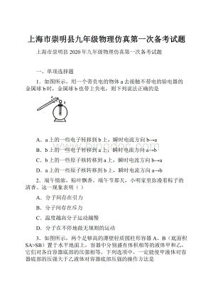 上海市崇明县九年级物理仿真第一次备考试题Word格式文档下载.docx