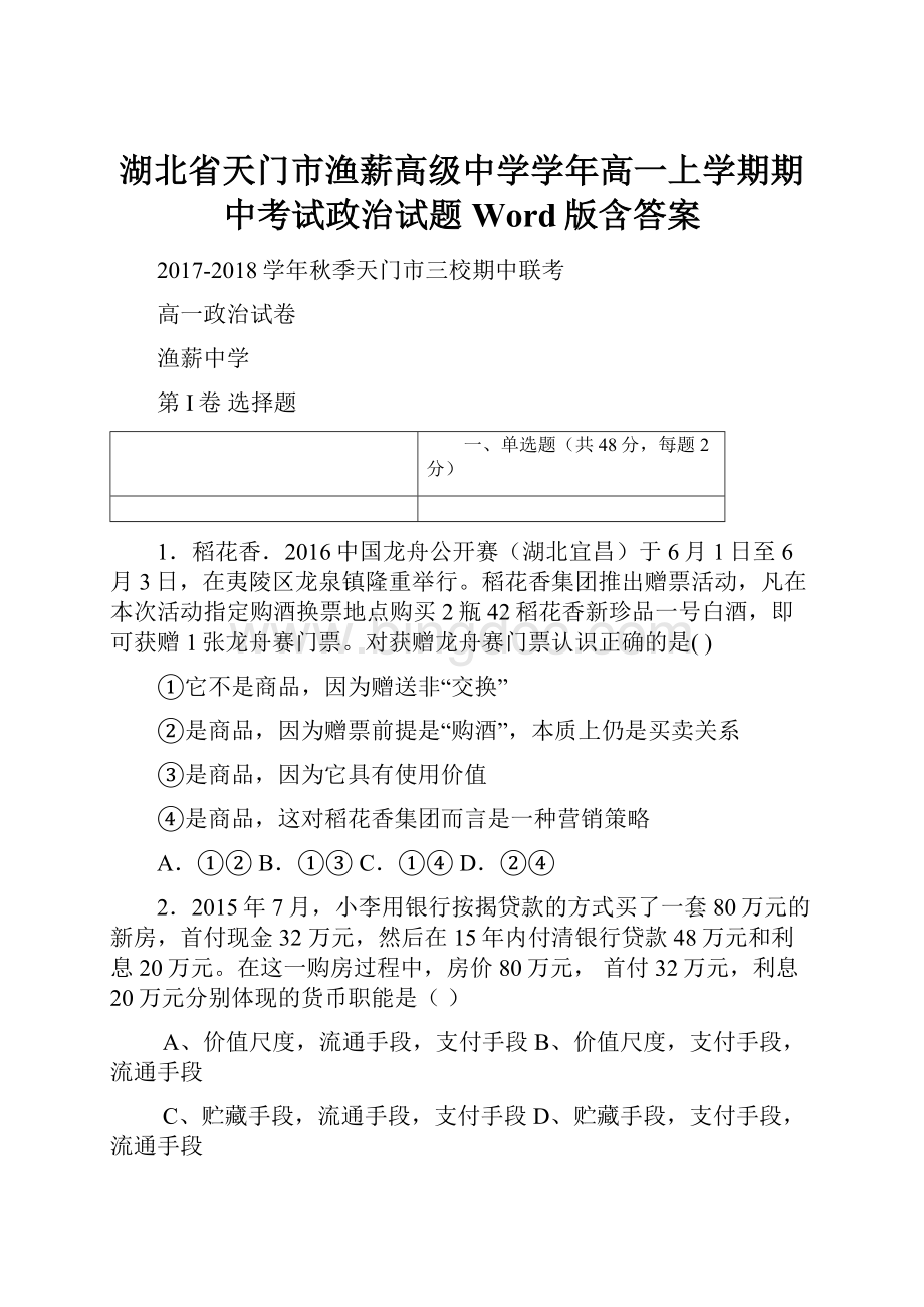 湖北省天门市渔薪高级中学学年高一上学期期中考试政治试题 Word版含答案.docx_第1页