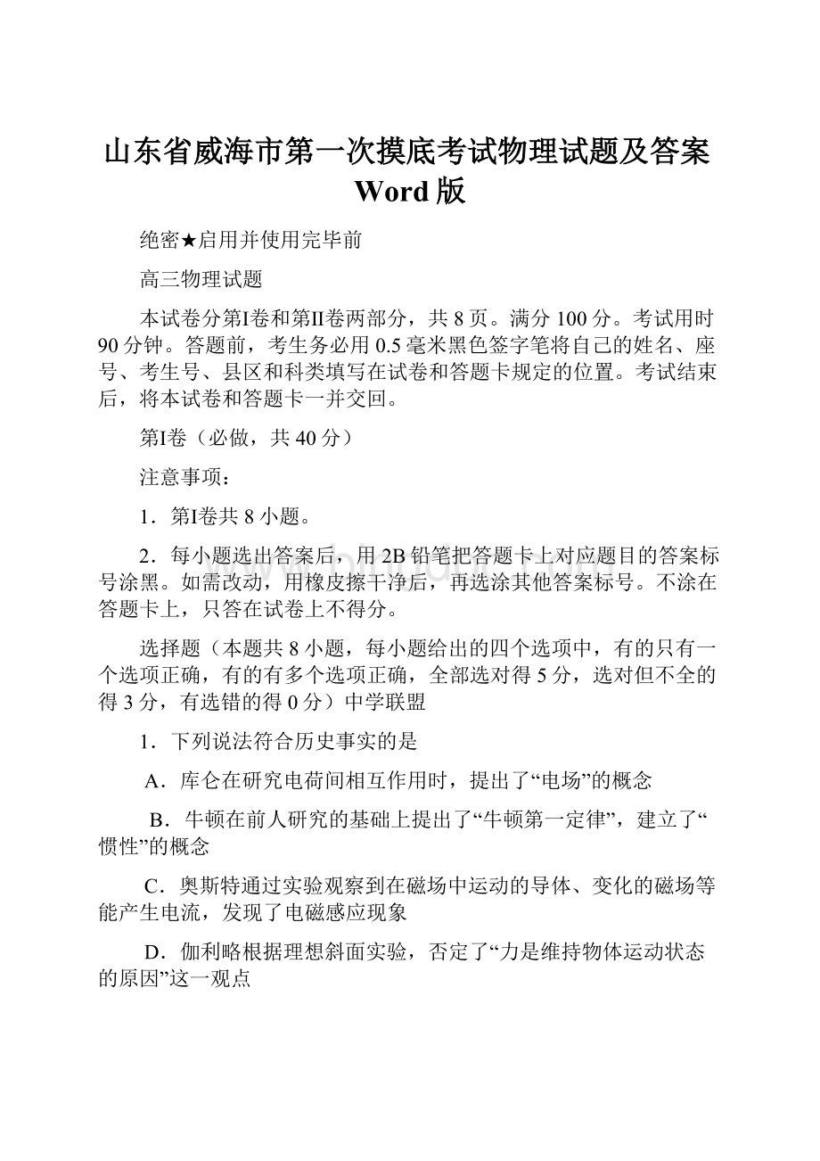 山东省威海市第一次摸底考试物理试题及答案Word版文档格式.docx