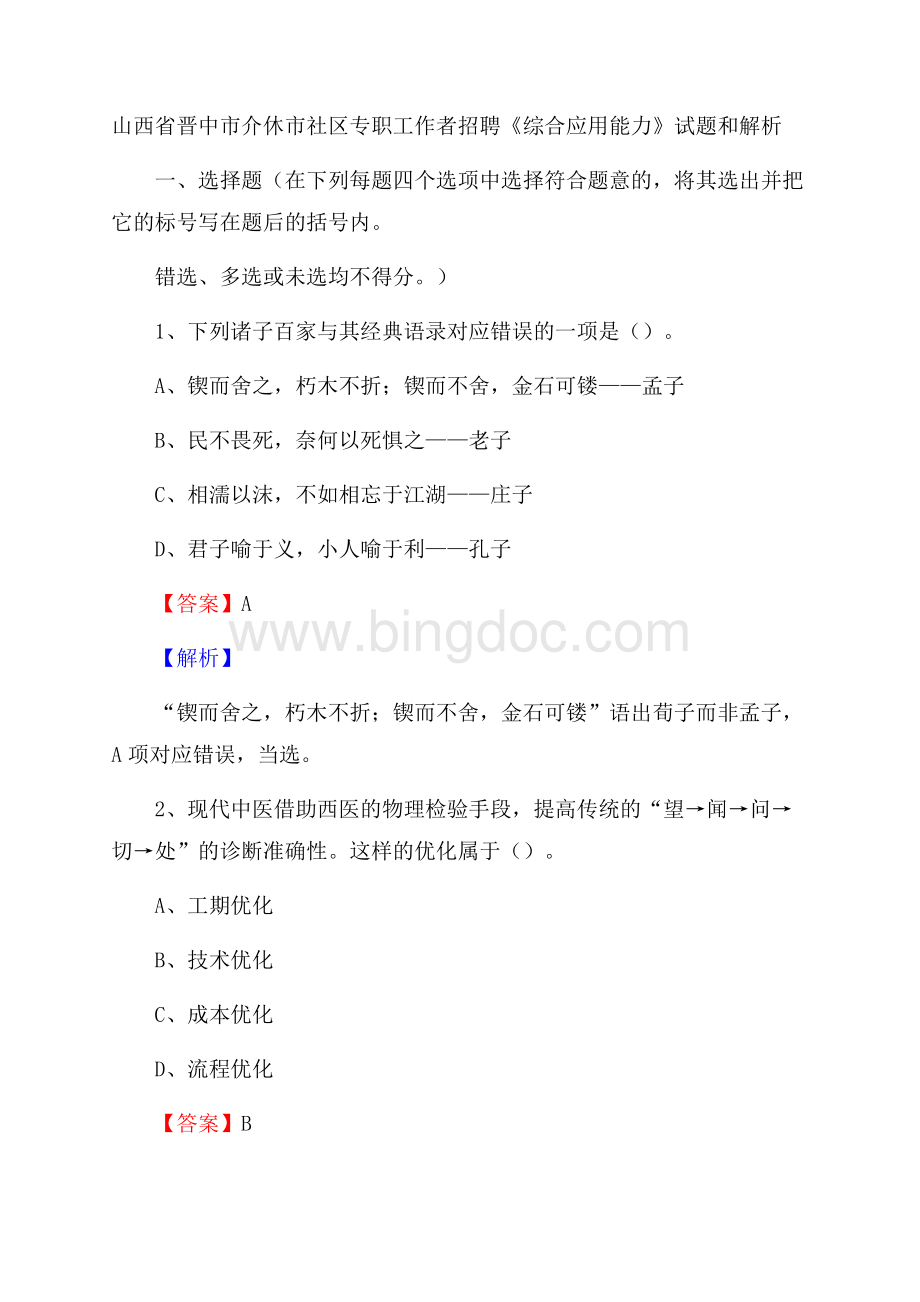 山西省晋中市介休市社区专职工作者招聘《综合应用能力》试题和解析.docx_第1页