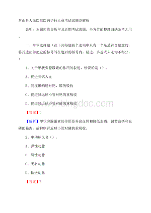 常山县人民医院医药护技人员考试试题及解析.docx