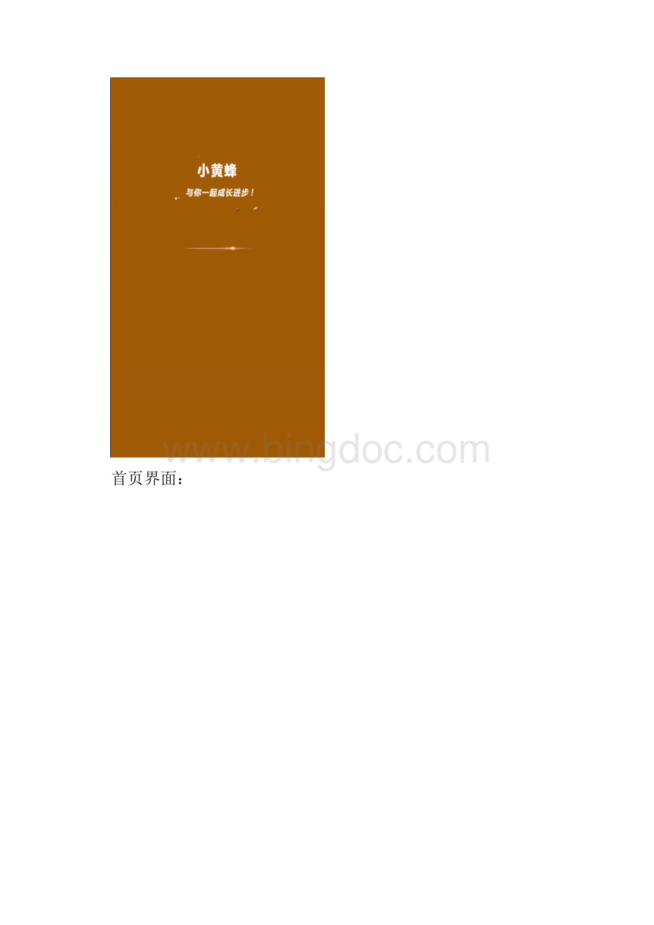 小黄蜂app需求文档v10Word文档格式.docx_第3页