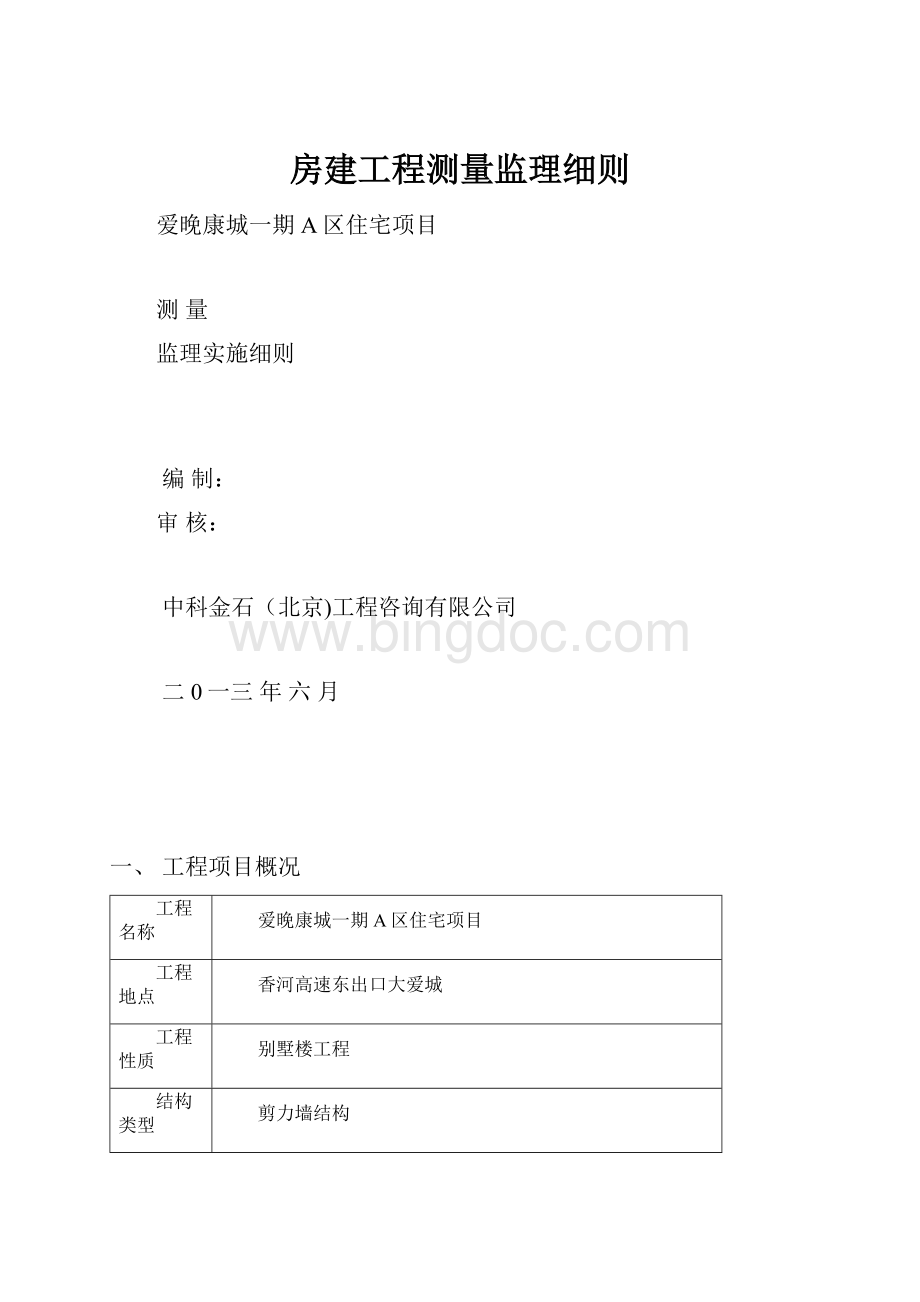 房建工程测量监理细则Word文件下载.docx_第1页