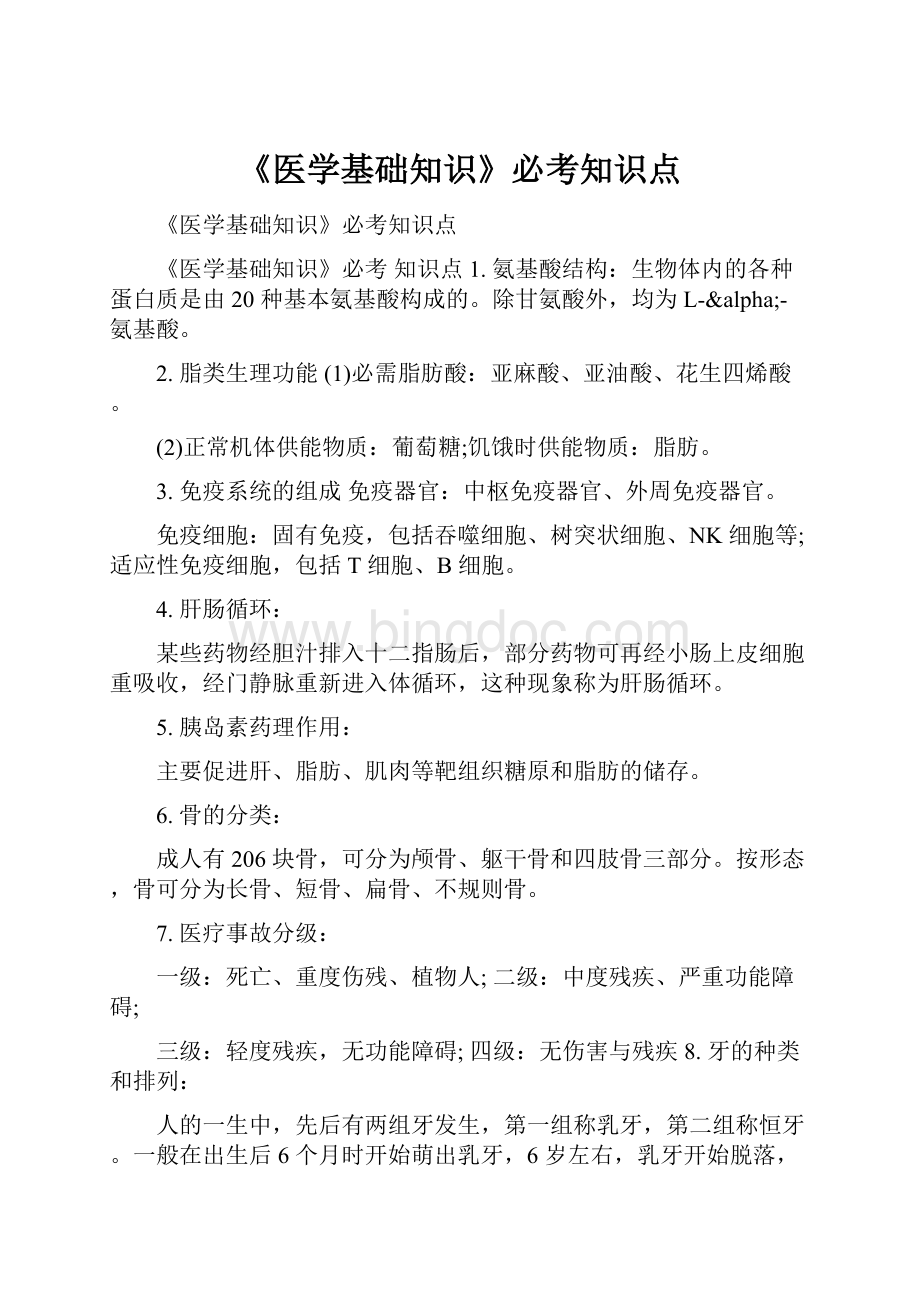 《医学基础知识》必考知识点Word格式文档下载.docx