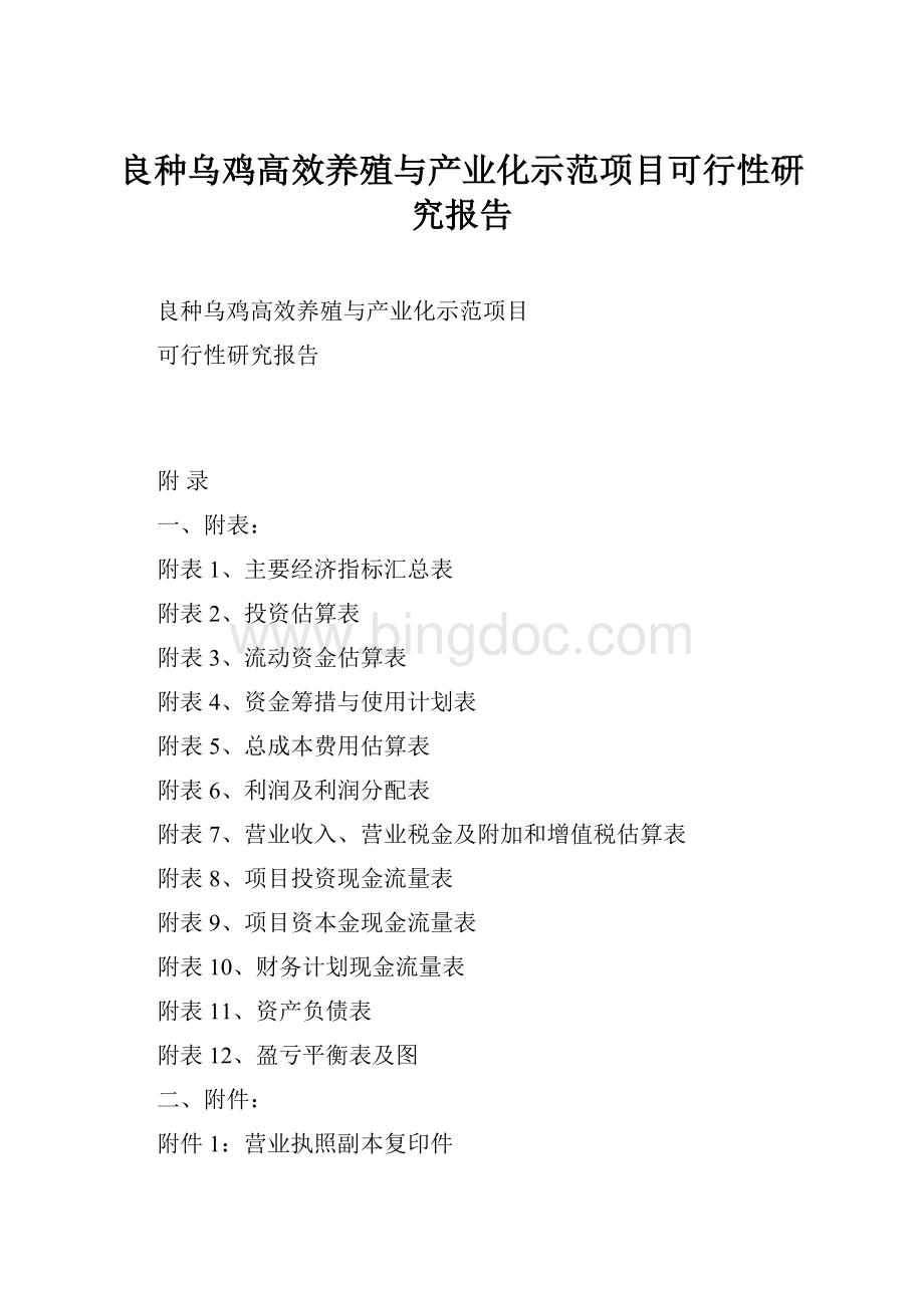 良种乌鸡高效养殖与产业化示范项目可行性研究报告Word下载.docx_第1页