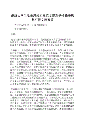 最新大学生党员思想汇报范文提高党性修养思想汇报文档五篇.docx