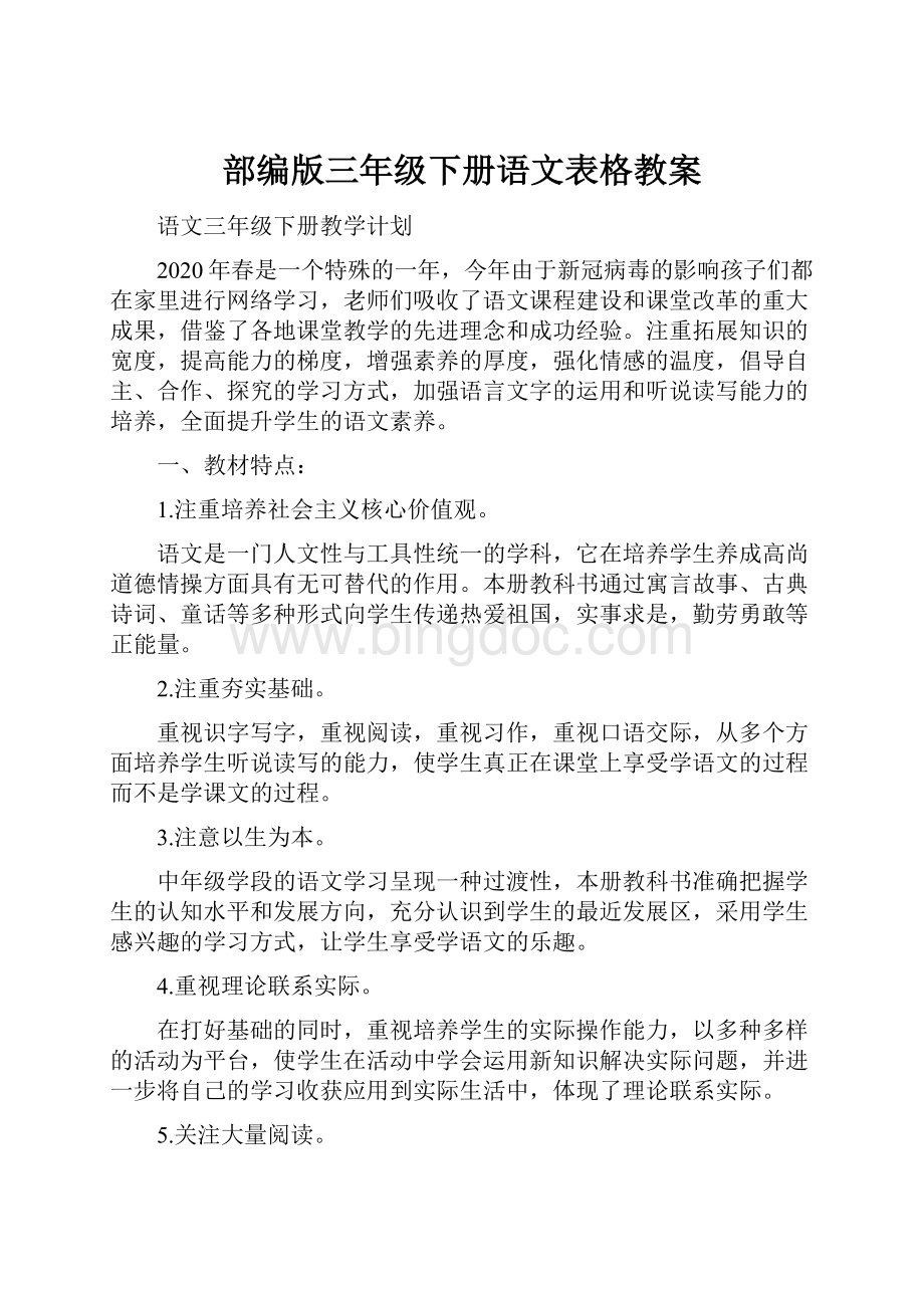 部编版三年级下册语文表格教案.docx