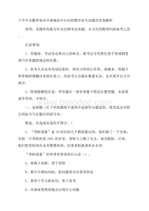 下半年安徽省亳州市蒙城县中石化招聘毕业生试题及答案解析.docx