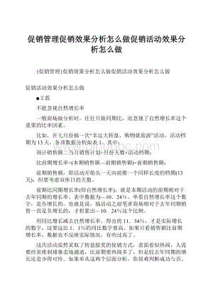 促销管理促销效果分析怎么做促销活动效果分析怎么做.docx